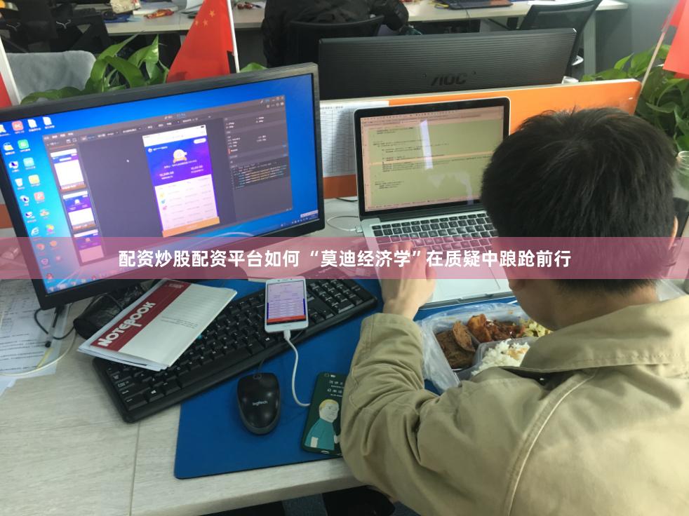 配资炒股配资平台如何 “莫迪经济学”在质疑中踉跄前行