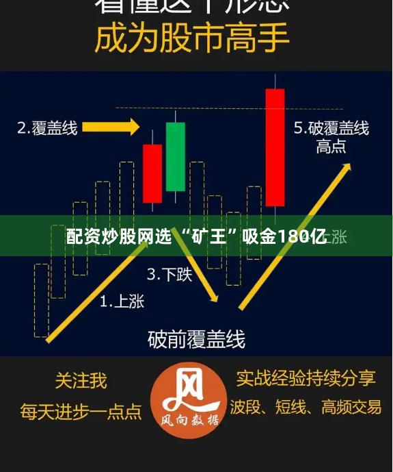 配资炒股网选 “矿王”吸金180亿
