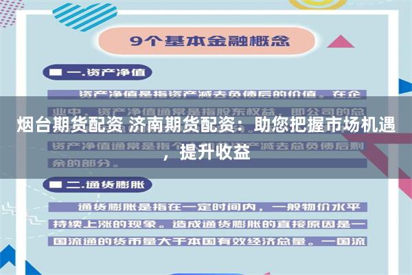 烟台期货配资 济南期货配资：助您把握市场机遇，提升收益