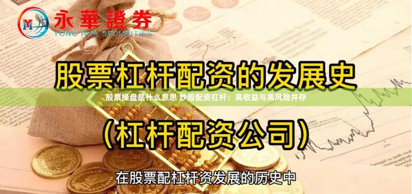 股票操盘是什么意思 炒股配资杠杆：高收益与高风险并存