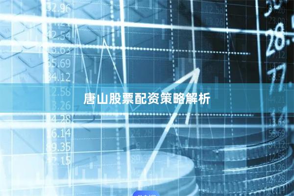 唐山股票配资策略解析
