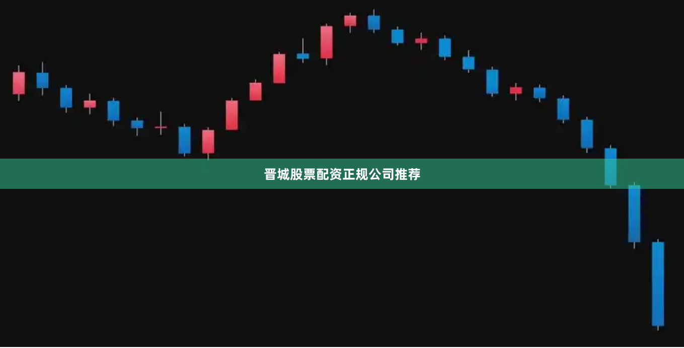 晋城股票配资正规公司推荐