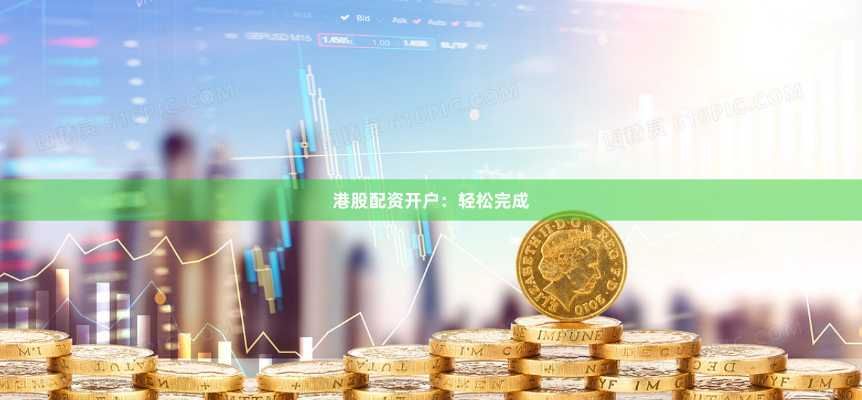 港股配资开户：轻松完成