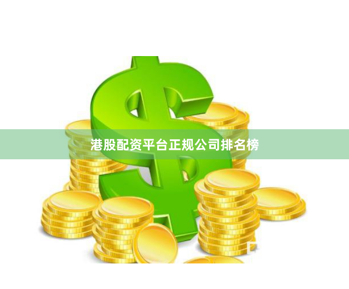 港股配资平台正规公司排名榜
