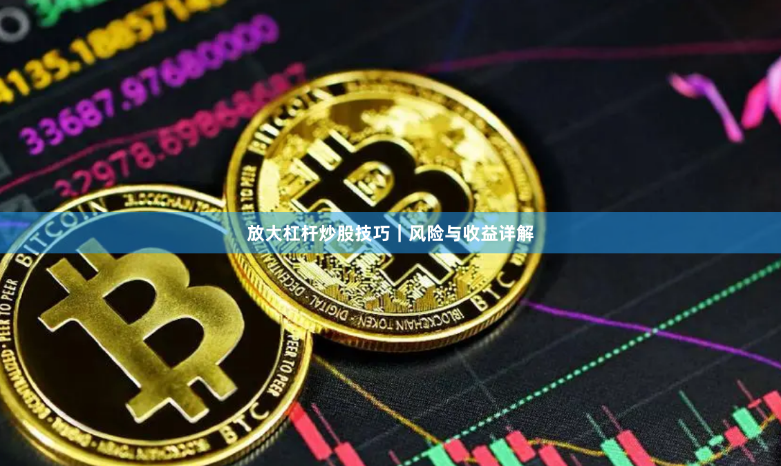 放大杠杆炒股技巧｜风险与收益详解