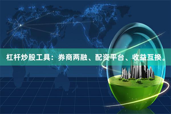 杠杆炒股工具：券商两融、配资平台、收益互换。