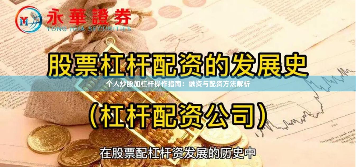 个人炒股加杠杆操作指南：融资与配资方法解析
