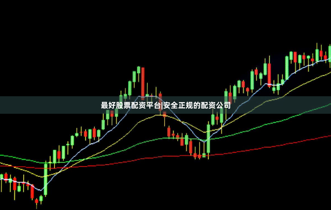 最好股票配资平台|安全正规的配资公司