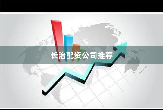 长治配资公司推荐
