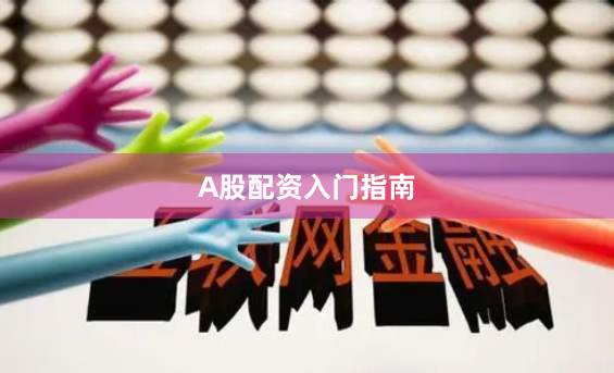 A股配资入门指南