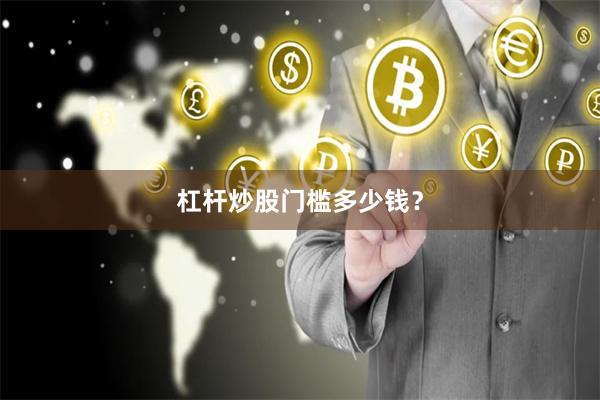 杠杆炒股门槛多少钱？