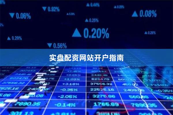 实盘配资网站开户指南