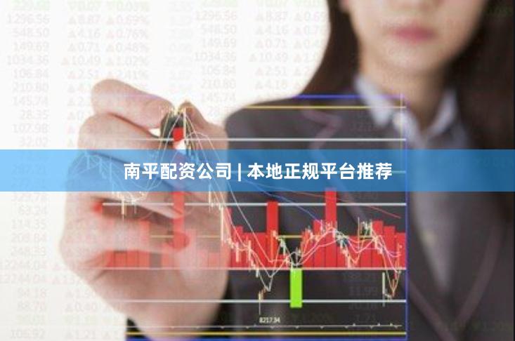南平配资公司 | 本地正规平台推荐