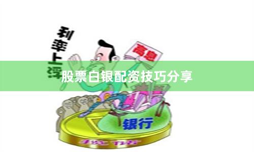 股票白银配资技巧分享