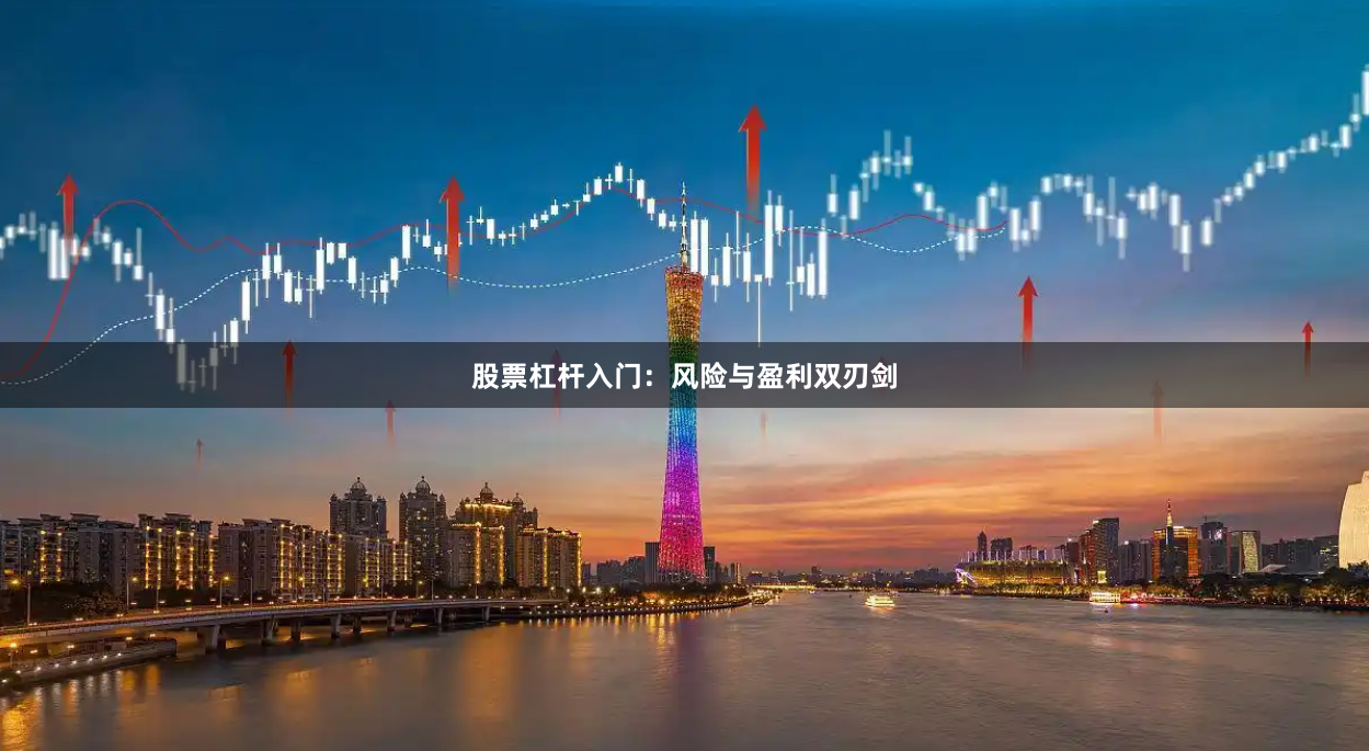 股票杠杆入门：风险与盈利双刃剑