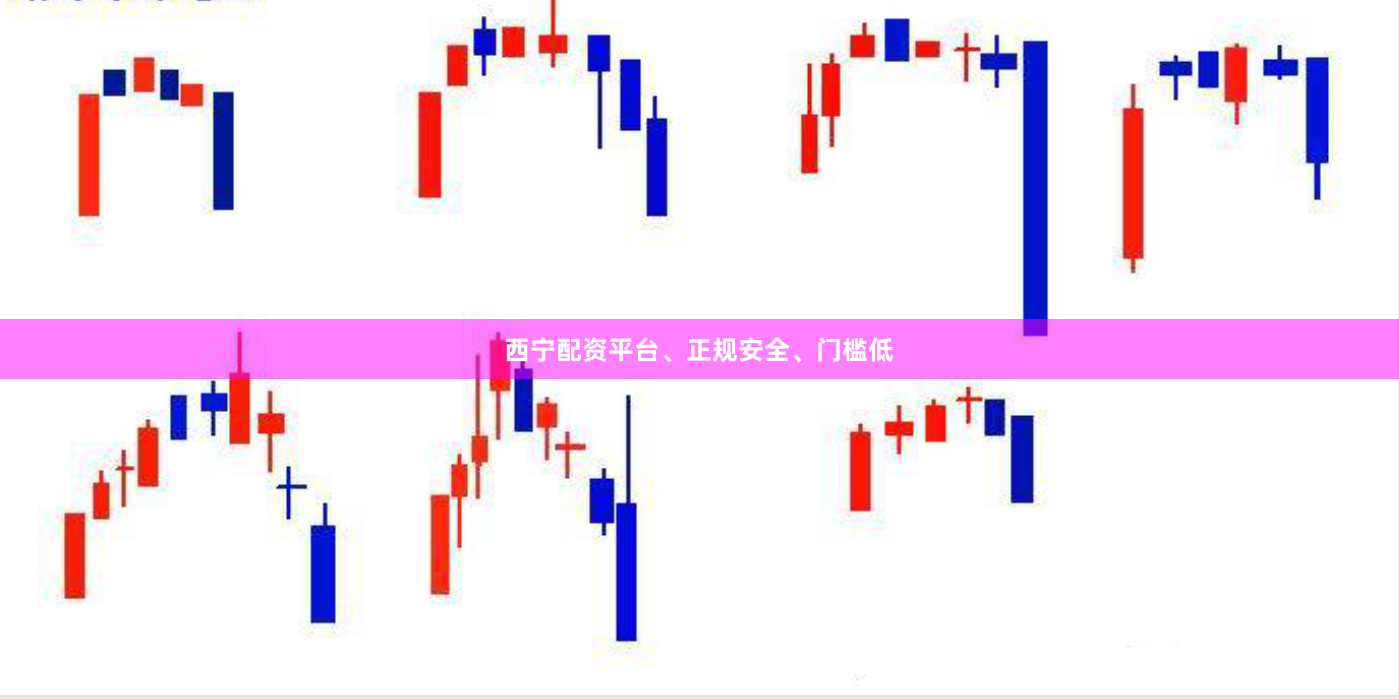 西宁配资平台、正规安全、门槛低