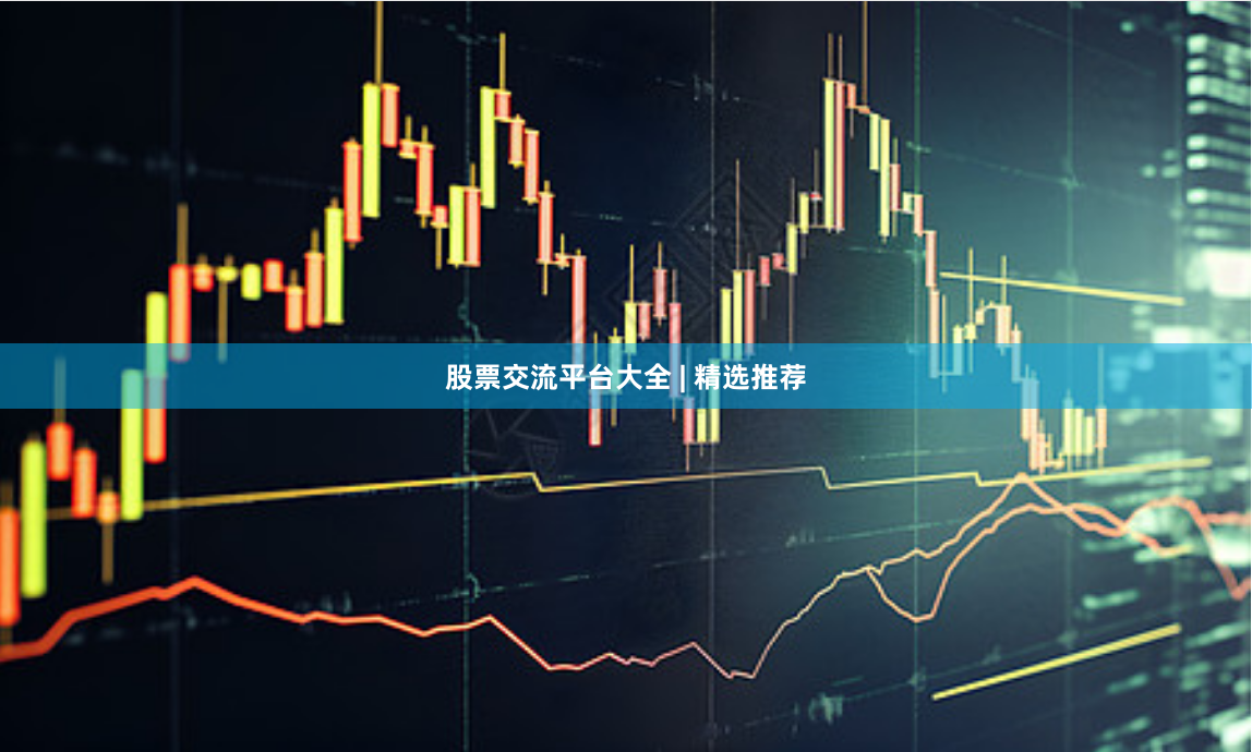 股票交流平台大全 | 精选推荐