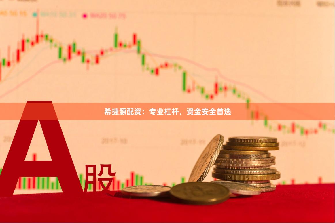 希捷源配资：专业杠杆，资金安全首选