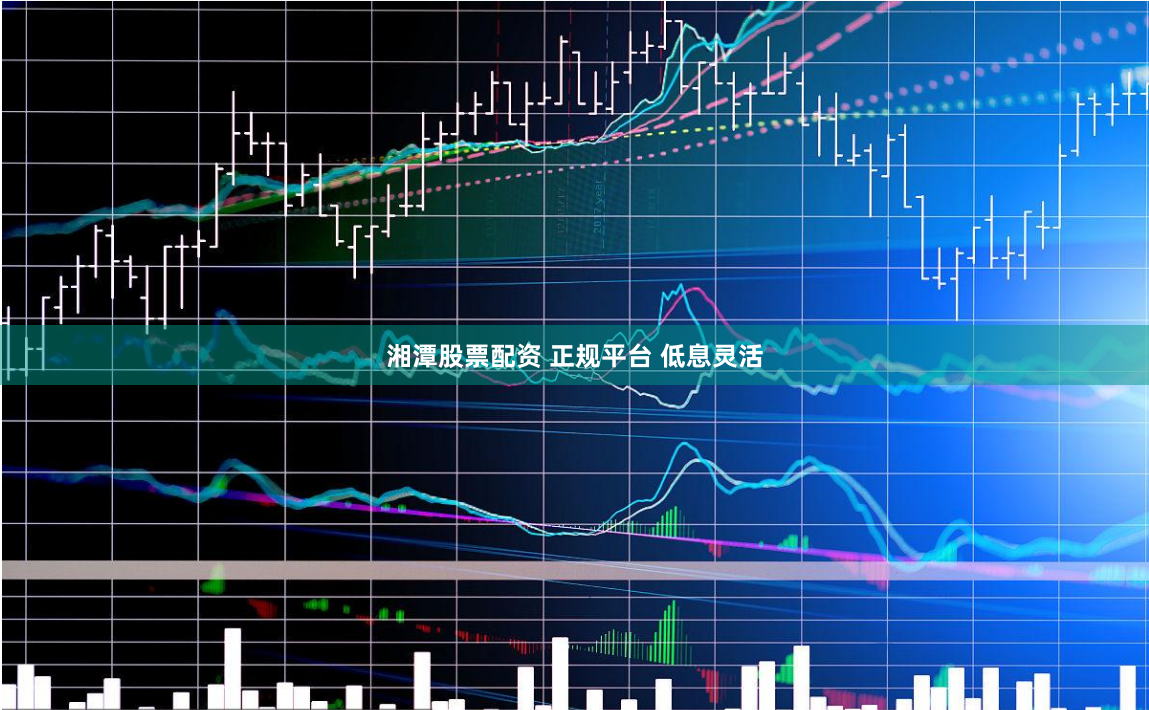 湘潭股票配资 正规平台 低息灵活
