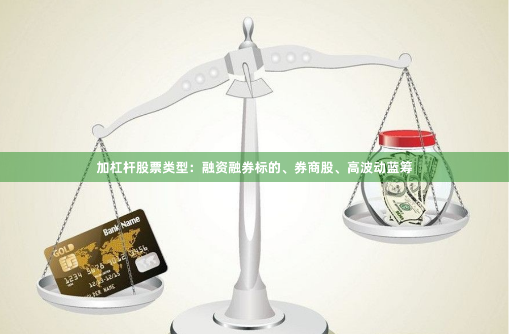 加杠杆股票类型:融资融券标的、券商股、高波动蓝筹