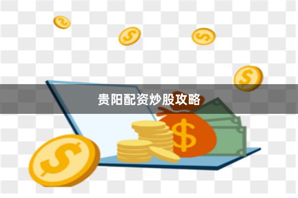 贵阳配资炒股攻略