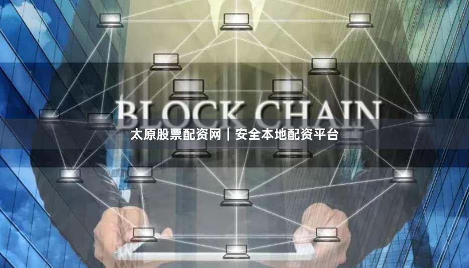 太原股票配资网｜安全本地配资平台