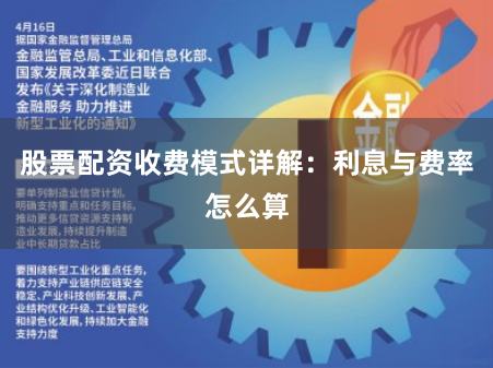 股票配资收费模式详解：利息与费率怎么算