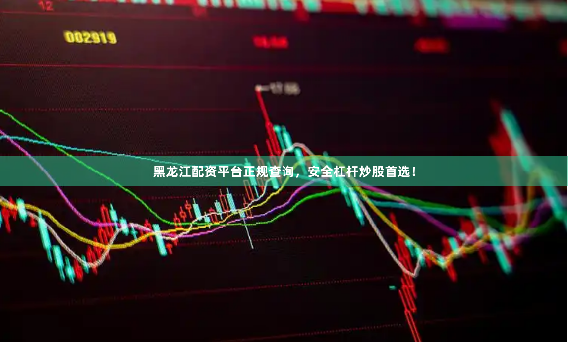 黑龙江配资平台正规查询，安全杠杆炒股首选！