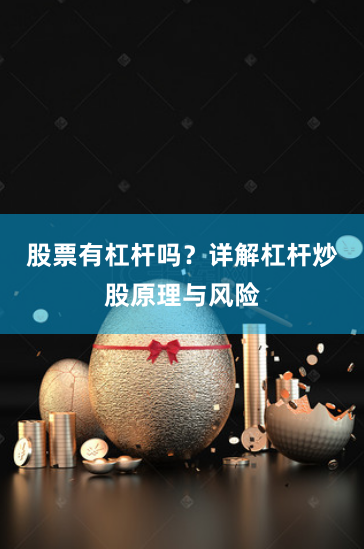 股票有杠杆吗？详解杠杆炒股原理与风险