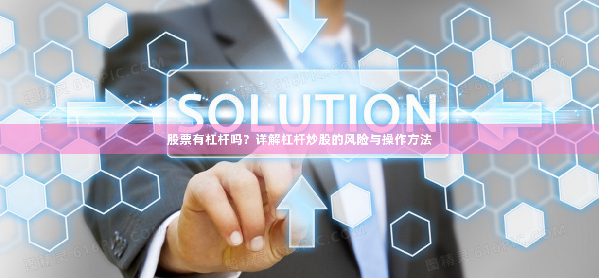股票有杠杆吗？详解杠杆炒股的风险与操作方法