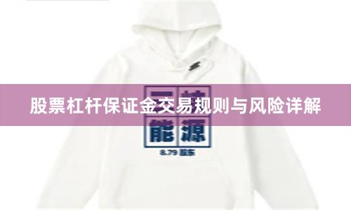 股票杠杆保证金交易规则与风险详解