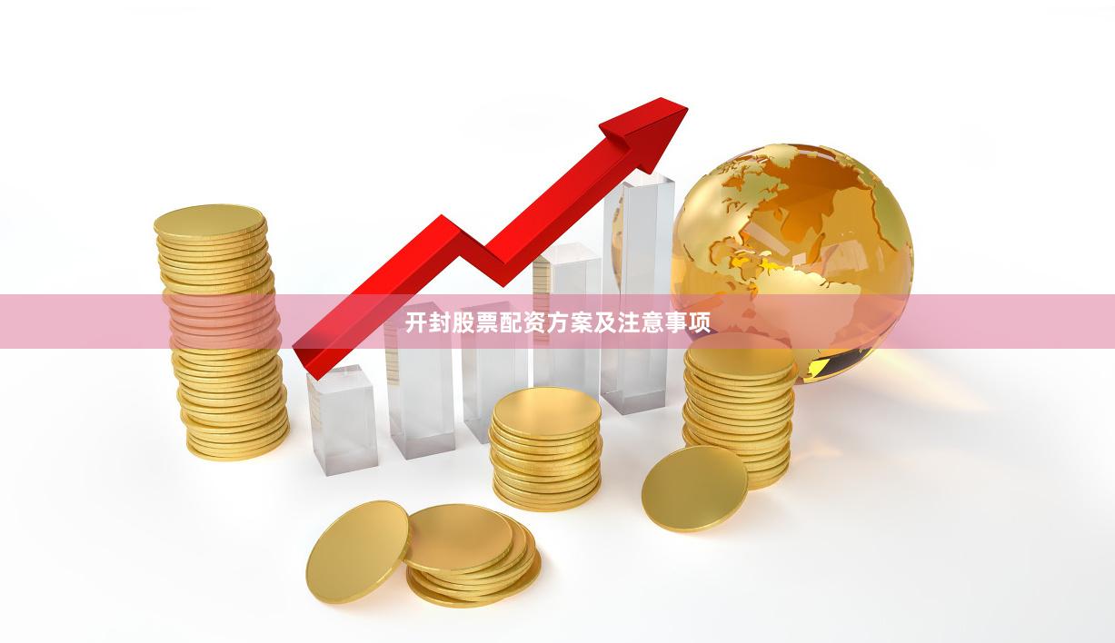 开封股票配资方案及注意事项