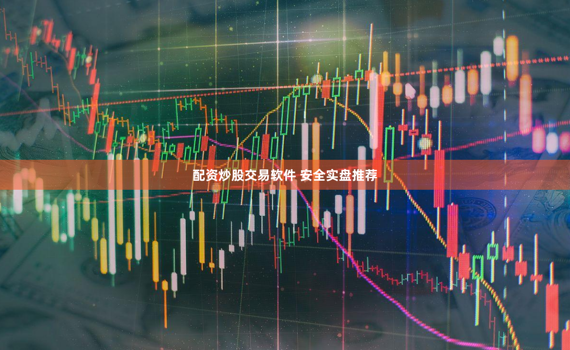 配资炒股交易软件 安全实盘推荐