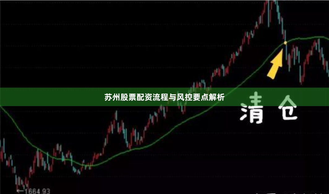 苏州股票配资流程与风控要点解析
