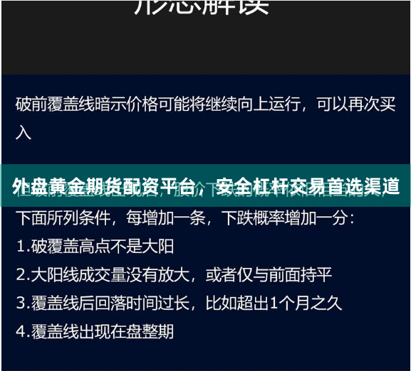 外盘黄金期货配资平台，安全杠杆交易首选渠道