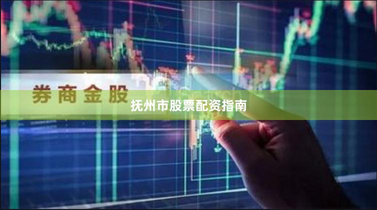 抚州市股票配资指南